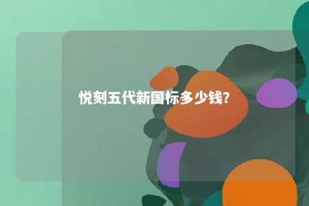 悦刻五代新国标多少钱？ 